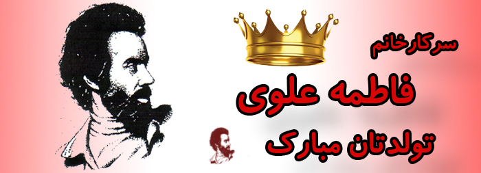 سرکار خانم فاطمه علوی تولدت مبارک سرکار خانم فاطمه علوی تولدت مبارک